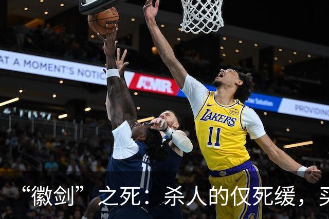 “徽剑”之死：杀人的仅死缓，买命的人呢？