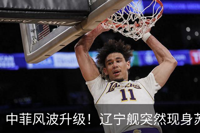 中菲风波升级！辽宁舰突然现身苏禄海，精准掐住菲律宾七寸