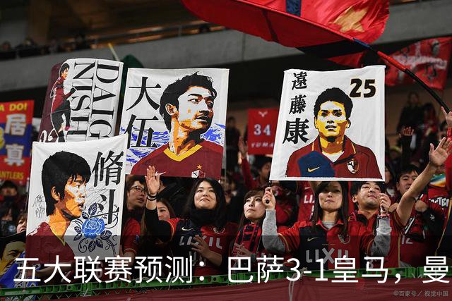 五大联赛预测：巴萨3-1皇马，曼联1-1伯恩茅斯，国米2-1佛罗伦萨
