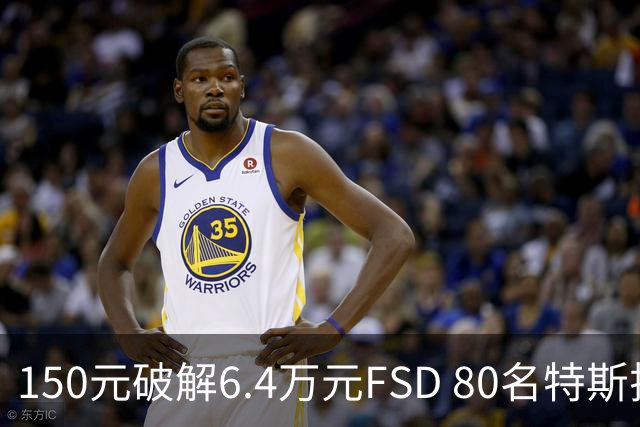 150元破解6.4万元FSD 80名特斯拉车主被移送检方